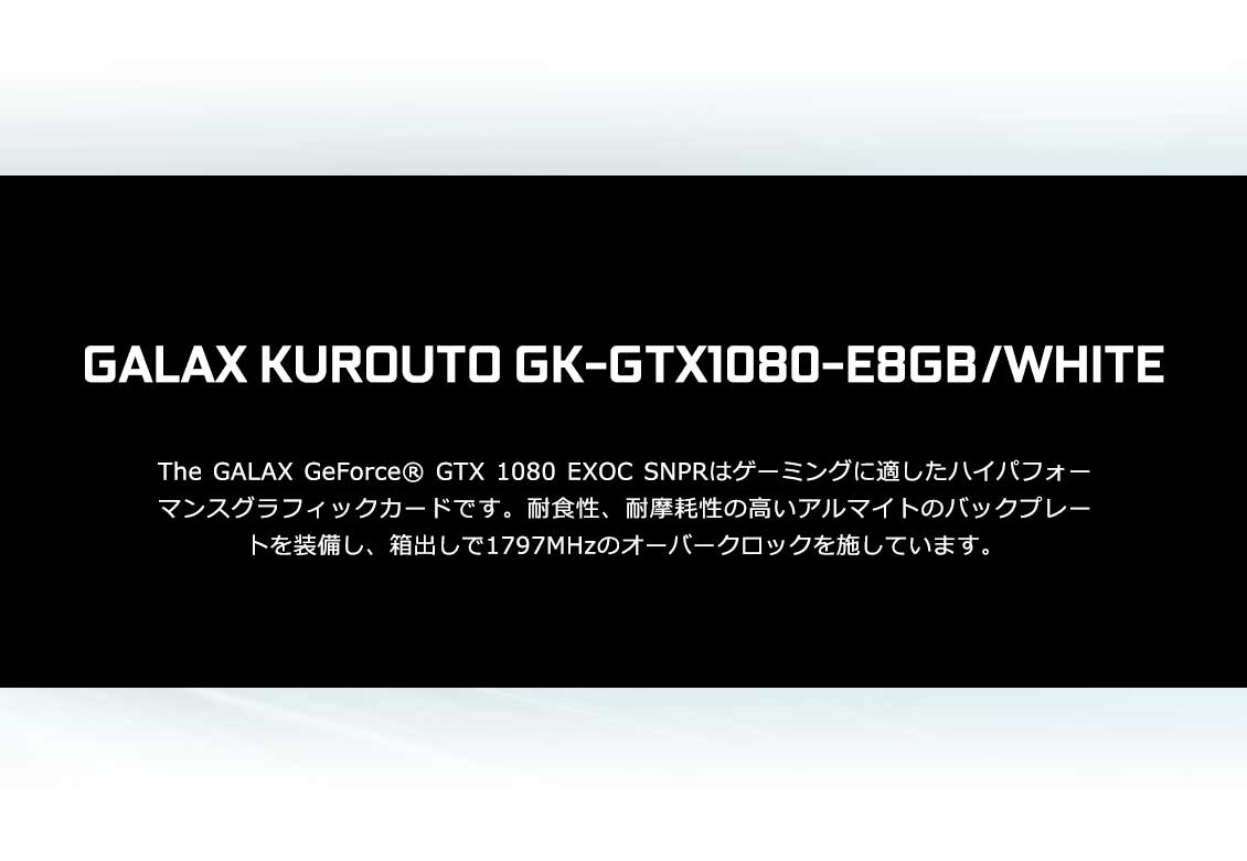 GALAX KUROUTO GK-GTX1080-E8GB/WHITE - グラフィックスカード